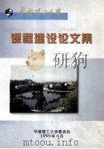 华南理工大学课程建设论文集 1999 PDF电子版封面 华南理工大学教务处编