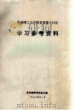 华南理工大学教育思想大讨论学习参考资料 1997 PDF电子版封面 本科教学评价办公室