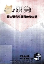 华南理工大学硕士研究生课程教学大纲 1993 PDF电子版封面 研究生处编