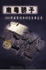 南粤骄子  2000年南粤优秀研究生事迹录（ PDF版）