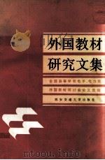 外国教材研究文集  全国高等学校电子、电力类外国教材研讨会论文选编（1991 PDF版）