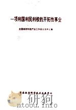 一项利国利民利校的的开拓性事业  全国高校科技产业工作会议文件汇集     PDF电子版封面     
