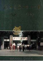 北方交通大学八十年  1909-1989（ PDF版）