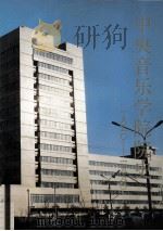 中央音乐学院院史  附中央音乐学院大事记1949年8月至1989年4月（ PDF版）