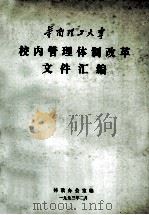 华南理工大学校内管理体制改革文件汇编（1993 PDF版）