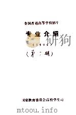 全国普通高等学校招生专业介绍  1990  第2册（ PDF版）