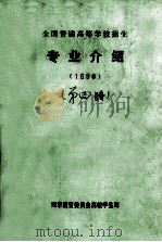 全国普通高等学校招生专业介绍  1990  第4册（ PDF版）