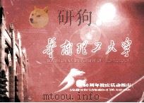 华南理工大学50周年校庆活动指南（ PDF版）