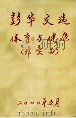 彭华文选  体育与健康（ PDF版）
