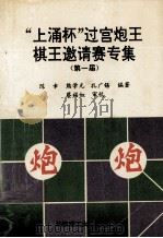 “上涌杯”过宫炮王棋王邀请赛专集  第一届（1994 PDF版）