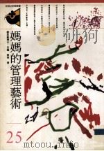 妈妈的管理艺术（1993 PDF版）