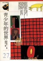 青少年的世界 1993 PDF电子版封面 9575516206 钟思嘉等著