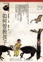 如何管教孩子（1993 PDF版）