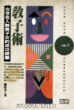 教子术  古今名人教育子女的成功经验（1994 PDF版）