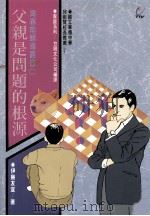 父亲是问题的根源（1989 PDF版）