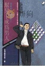 帮儿子成为男人（1990 PDF版）