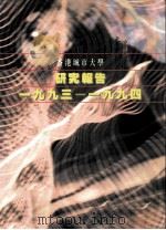 香港城市大学研究报告  1993-1994（ PDF版）