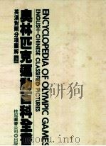 奥林匹克运动百科全书 上 1989 PDF电子版封面 957551050X 卜纯英编著