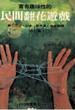 富有趣味的民间翻花游戏  第2集（1982 PDF版）