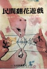 民间翻花游戏  第1集（1982 PDF版）