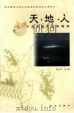 天·地·人 木兰生态旅游区总体规划 1999 PDF电子版封面 7543020149 赵冰主编