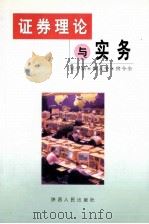 证券理论与实务 1999 PDF电子版封面 7224050857 吴少新等著