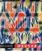 20世纪艺术家（1998 PDF版）