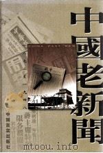 中国老新闻 上 1872-1948 1998 PDF电子版封面 7801281659 光明编