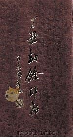 丁丑劫余印存  上（1985 PDF版）