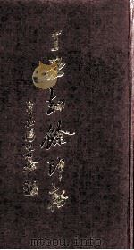 丁丑劫余印存  下（1985 PDF版）
