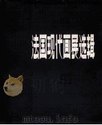 法国现代画展选编（1985 PDF版）