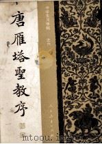 唐雁塔圣教序  中学生字帖  （之六）（1982.03 PDF版）