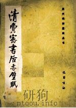 清费密书后赤壁赋（1987 PDF版）