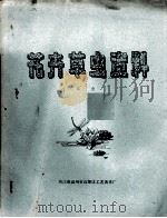 花卉草虫资料  草虫（ PDF版）