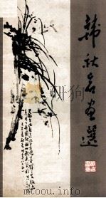 韩秋岩画选（1981 PDF版）
