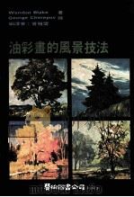 油彩画的风景技法（1981 PDF版）