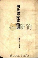 现代画家素描选 1978 PDF电子版封面 庄修田编著