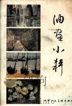 油画小辑（1982 PDF版）
