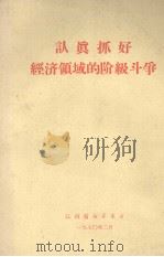 认真抓好 经济领域的阶级斗争 1970 PDF电子版封面 3110·004