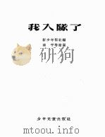 我入队了  中（1953 PDF版）