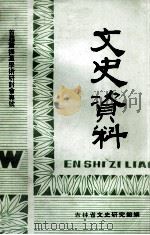文史资料 首届萧振瀛学术研讨会专号 1995.10 PDF电子版封面 吉林省文史研究馆编