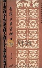 青海文史资料选辑 第6辑 1980 PDF电子版封面 11097·38 中国人民政治协商会议青海省委员会文史资料研究委员会编