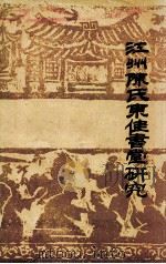 江州陈氏东佳书堂研究（1989 PDF版）