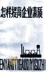 怎样提高企业素质（1983 PDF版）