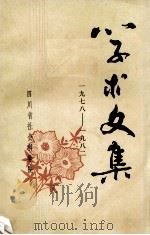 学术文集 1978-1982 1983 PDF电子版封面 四川省社会科学院科研组织处编