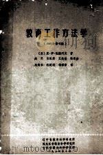教育工作方法学  1981年修订版（1984 PDF版）