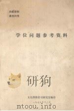学位问题参考资料（1979 PDF版）