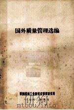 国外质量管理选编   1980  PDF电子版封面    第四机械工业部技术情报研究所编辑 