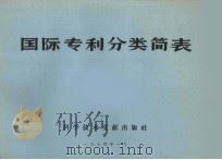 国际专利分类简表（1974 PDF版）