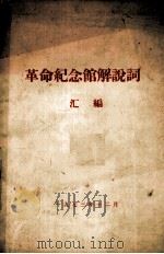 革命纪念馆解说词（1973 PDF版）